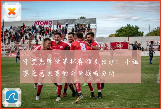 守望先锋世界杯赛程表出炉：小组赛至总决赛的全面战略分析