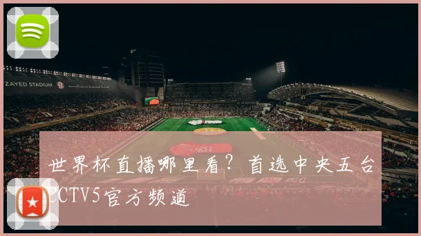 世界杯直播哪里看？首选中央五台CCTV5官方频道