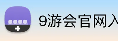 9游会官网入口 Logo